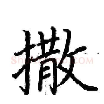 撒硬笔楷书写法,摘自荆霄鹏硬笔书法字帖