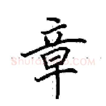 章硬笔楷书写法,摘自田英章硬笔书法字帖
