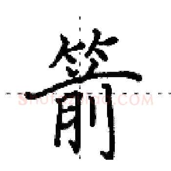 箭硬笔楷书写法,摘自田英章硬笔书法字帖