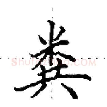 粪硬笔楷书写法,摘自田英章硬笔书法字帖