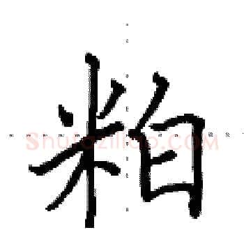 粕硬笔楷书写法,摘自田英章硬笔书法字帖