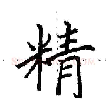 精硬笔楷书写法,摘自田英章硬笔书法字帖