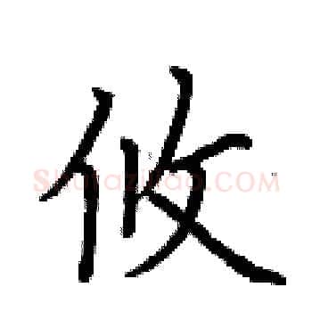 攸硬笔楷书写法,摘自荆霄鹏硬笔书法字帖