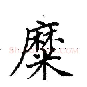 糜硬笔楷书写法,摘自田英章硬笔书法字帖