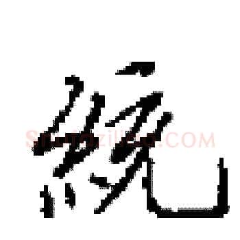 統硬笔楷书写法,摘自田英章硬笔书法字帖