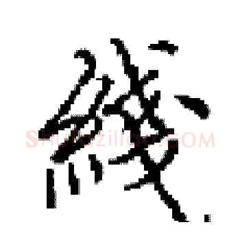 綫硬笔楷书写法,摘自田英章硬笔书法字帖