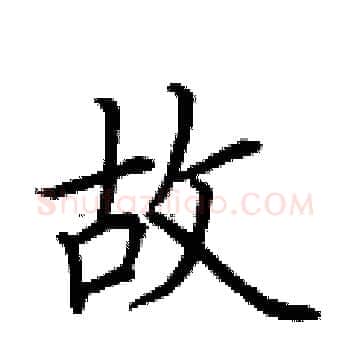 故硬笔楷书写法,摘自荆霄鹏硬笔书法字帖