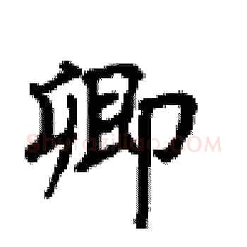 卿硬笔楷书写法,摘自顾仲安硬笔书法字帖