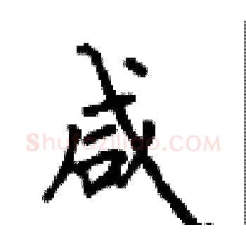 咸硬笔楷书写法,摘自顾仲安硬笔书法字帖
