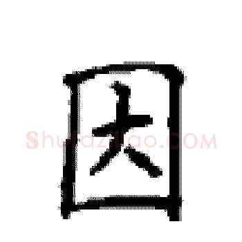 因硬笔楷书写法,摘自顾仲安硬笔书法字帖