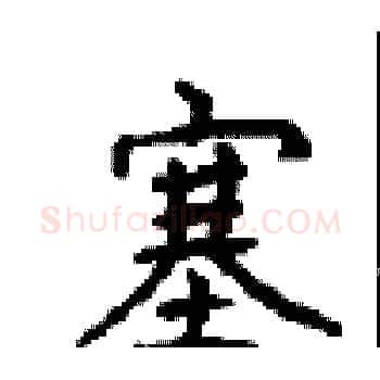 塞硬笔楷书写法,摘自顾仲安硬笔书法字帖