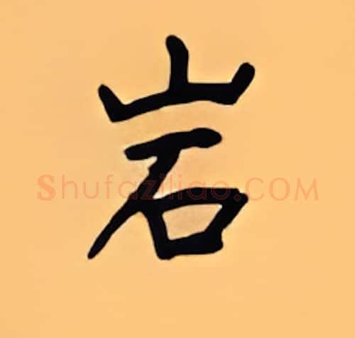 岩硬笔楷书写法,摘自顾仲安硬笔书法字帖