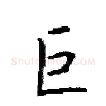 巨硬笔楷书写法,摘自顾仲安硬笔书法字帖