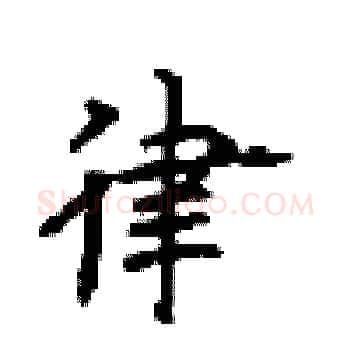 律硬笔楷书写法,摘自顾仲安硬笔书法字帖