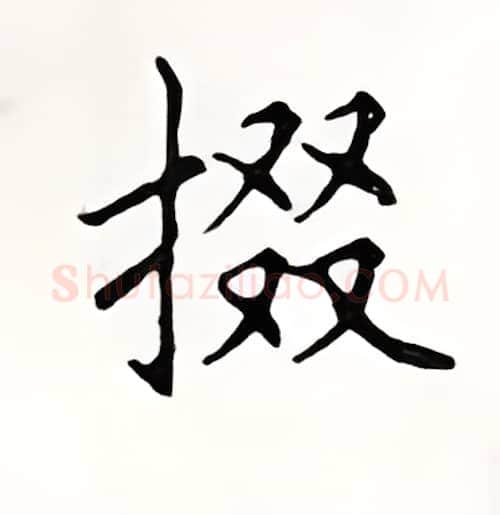 掇硬笔楷书写法,摘自顾仲安硬笔书法字帖
