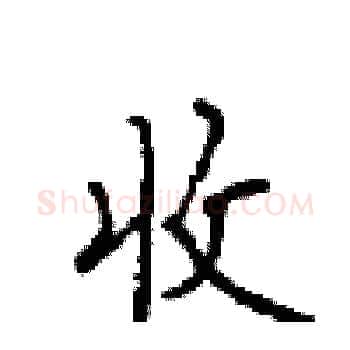 收硬笔楷书写法,摘自顾仲安硬笔书法字帖