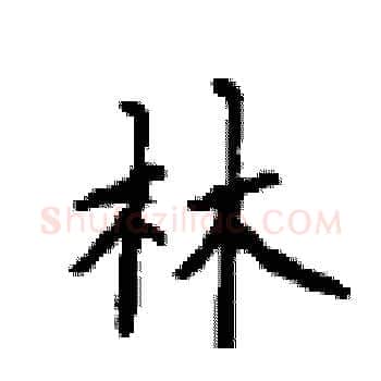 林硬笔楷书写法,摘自顾仲安硬笔书法字帖