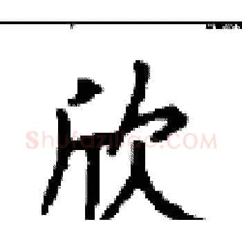 欣硬笔楷书写法,摘自顾仲安硬笔书法字帖