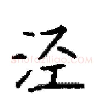 泾硬笔楷书写法,摘自顾仲安硬笔书法字帖