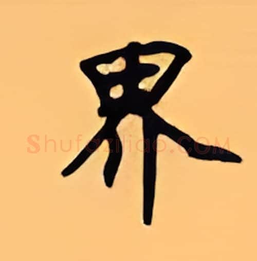 界硬笔楷书写法,摘自顾仲安硬笔书法字帖