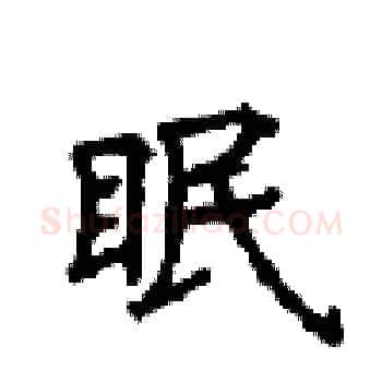 眠硬笔楷书写法,摘自顾仲安硬笔书法字帖