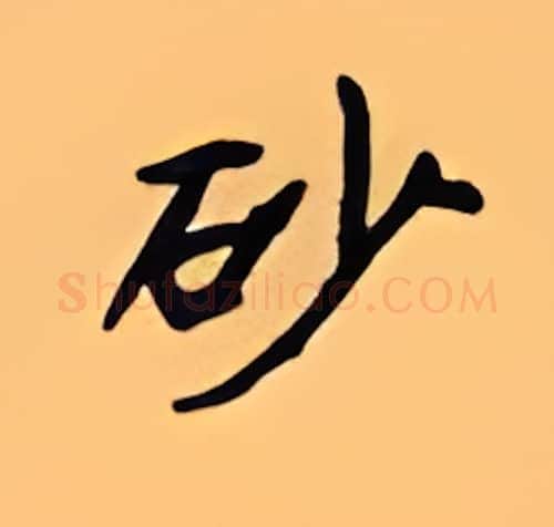 砂硬笔楷书写法,摘自顾仲安硬笔书法字帖
