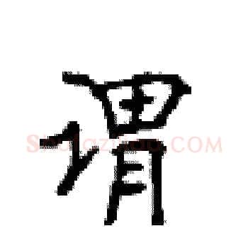 谓硬笔楷书写法,摘自顾仲安硬笔书法字帖