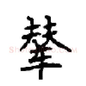 辇硬笔楷书写法,摘自顾仲安硬笔书法字帖