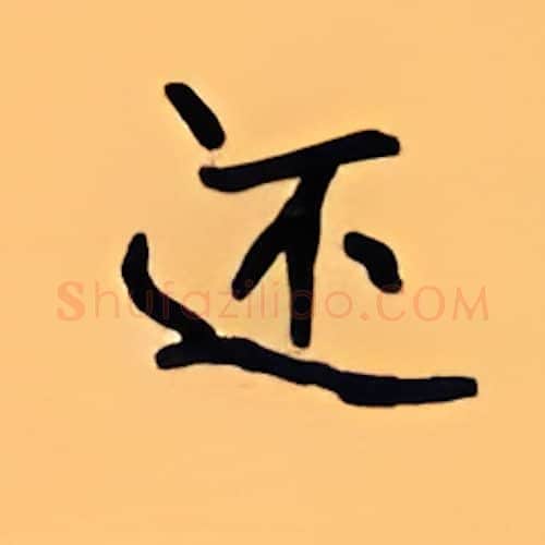 还硬笔楷书写法,摘自顾仲安硬笔书法字帖