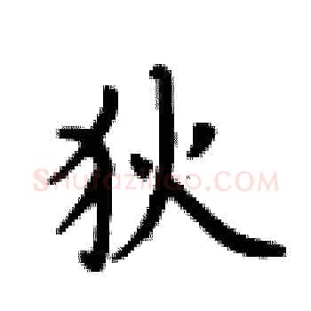 狄硬笔楷书写法,摘自卢中南硬笔书法字帖