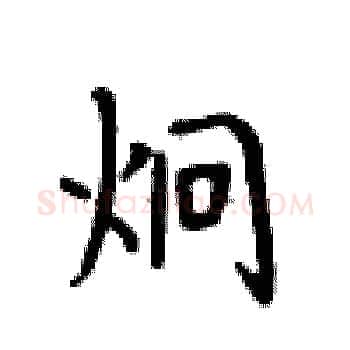 炯硬笔楷书写法,摘自卢中南硬笔书法字帖