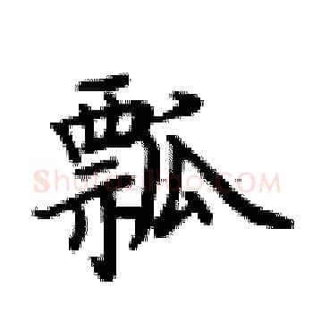瓢硬笔楷书写法,摘自卢中南硬笔书法字帖