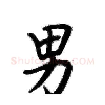 男硬笔楷书写法,摘自卢中南硬笔书法字帖