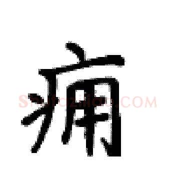 痈硬笔楷书写法,摘自卢中南硬笔书法字帖