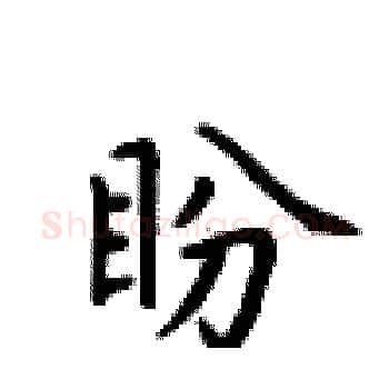 盼硬笔楷书写法,摘自卢中南硬笔书法字帖