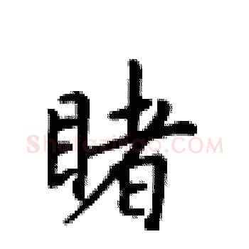 睹硬笔楷书写法,摘自卢中南硬笔书法字帖