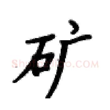 矿硬笔楷书写法,摘自卢中南硬笔书法字帖