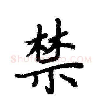 禁硬笔楷书写法,摘自卢中南硬笔书法字帖