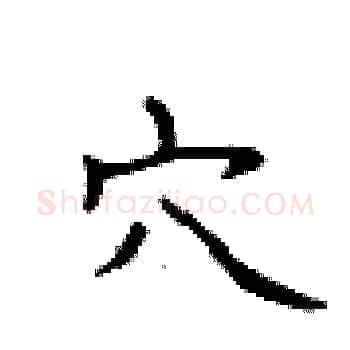 穴硬笔楷书写法,摘自卢中南硬笔书法字帖