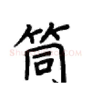 筒硬笔楷书写法,摘自卢中南硬笔书法字帖