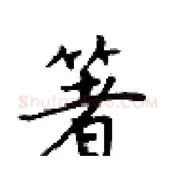 箸硬笔楷书写法,摘自卢中南硬笔书法字帖