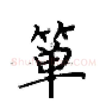 箪硬笔楷书写法,摘自卢中南硬笔书法字帖
