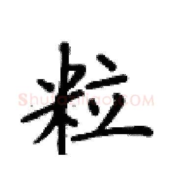 粒硬笔楷书写法,摘自卢中南硬笔书法字帖