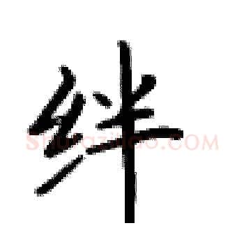绊硬笔楷书写法,摘自卢中南硬笔书法字帖