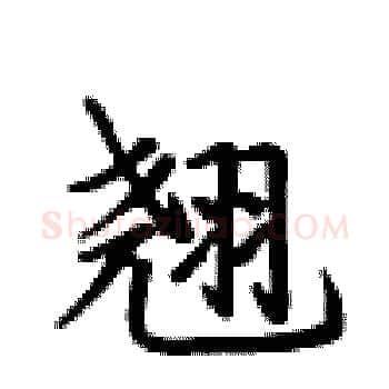 翘硬笔楷书写法,摘自卢中南硬笔书法字帖