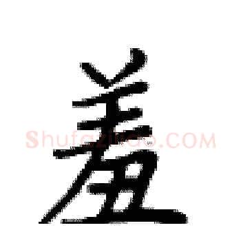 羞硬笔楷书写法,摘自卢中南硬笔书法字帖