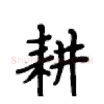 耕硬笔楷书写法,摘自卢中南硬笔书法字帖