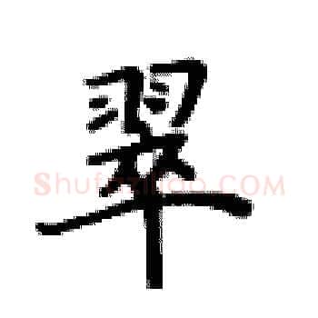 翠硬笔楷书写法,摘自卢中南硬笔书法字帖