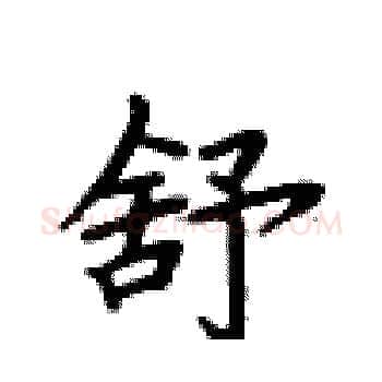 舒硬笔楷书写法,摘自卢中南硬笔书法字帖