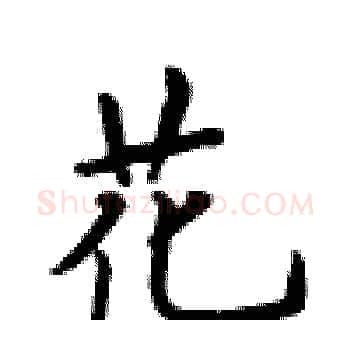 花硬笔楷书写法,摘自卢中南硬笔书法字帖